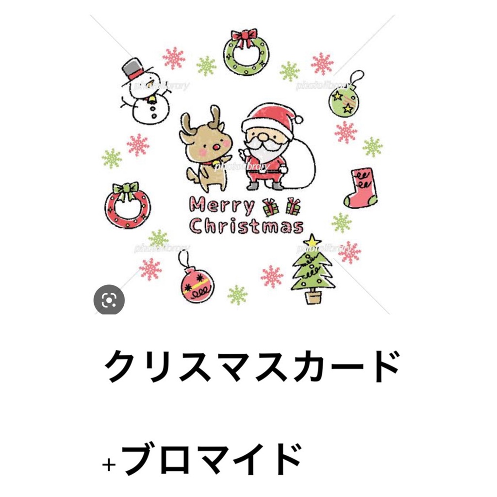 クリスマスカード + ブロマイド