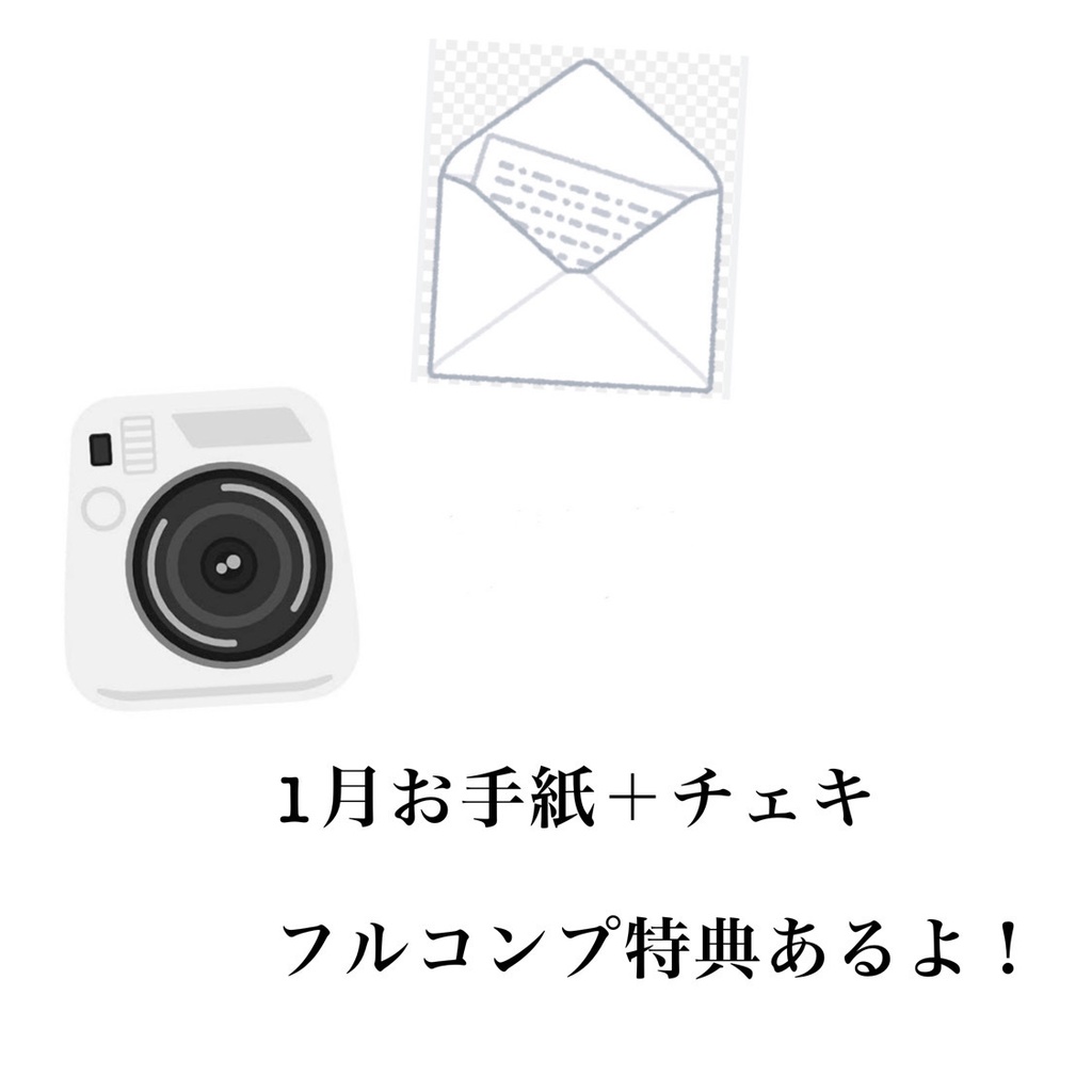 1月お手紙＋チェキ フルコンプ特典あり！