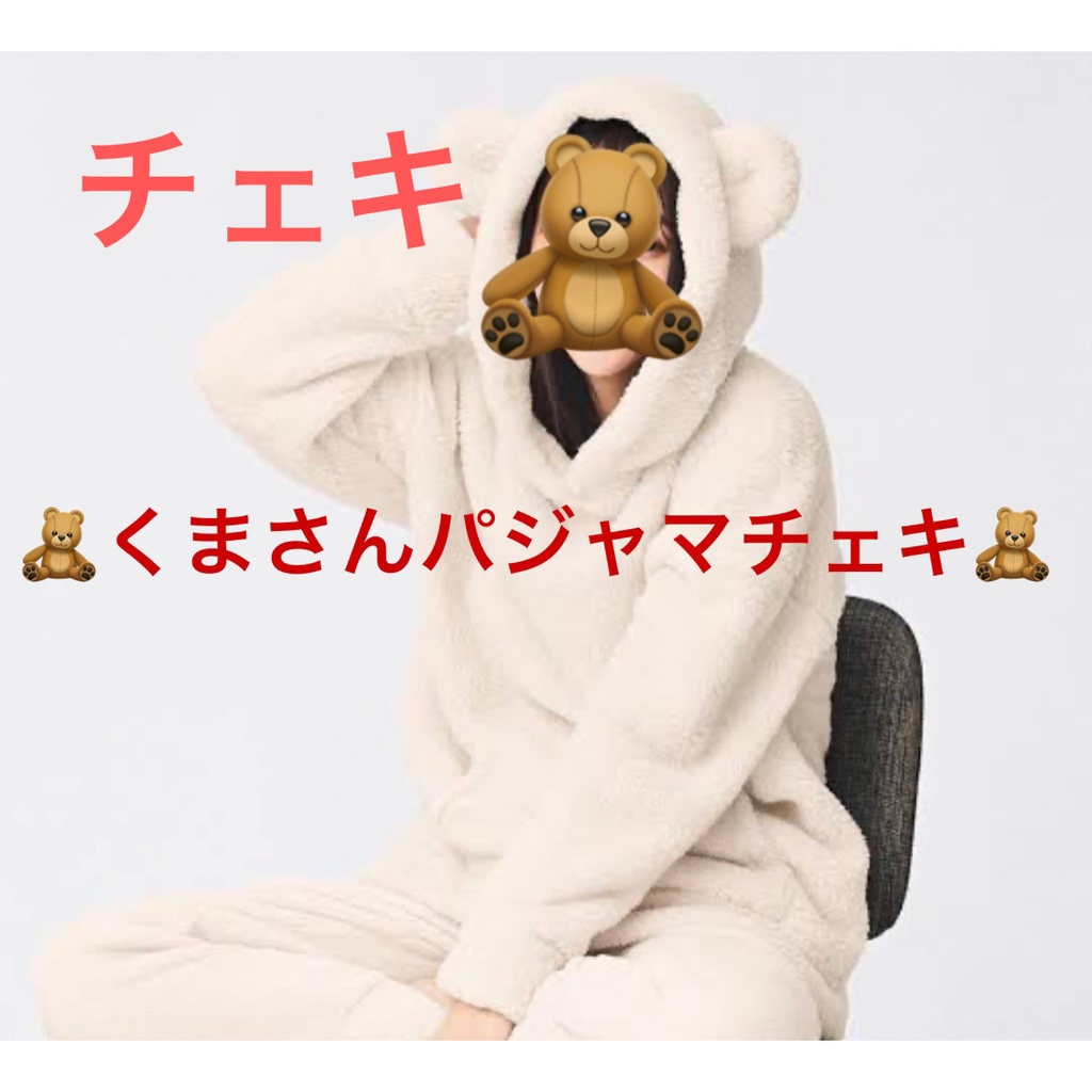 くまさんパジャマ チェキ