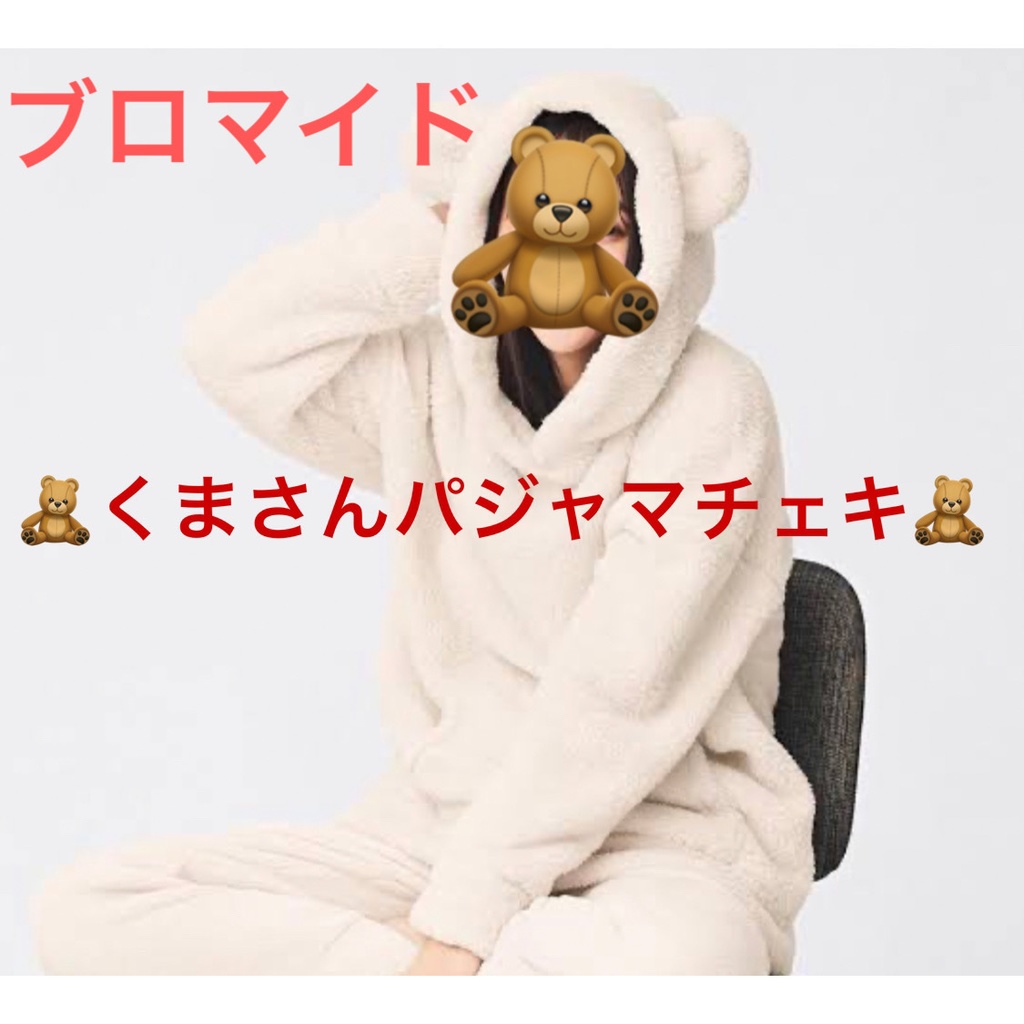 くまさんパジャマ ブロマイド
