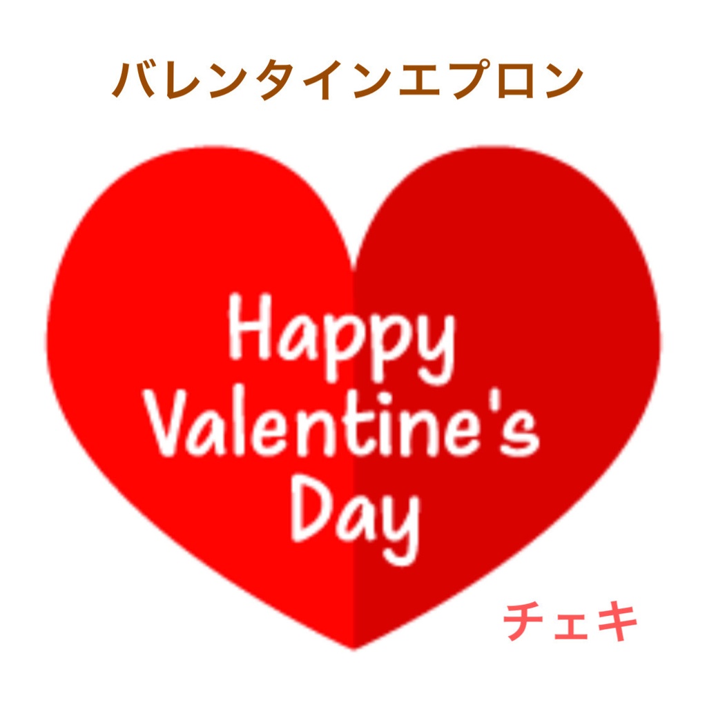 バレンタイン エプロン チェキ