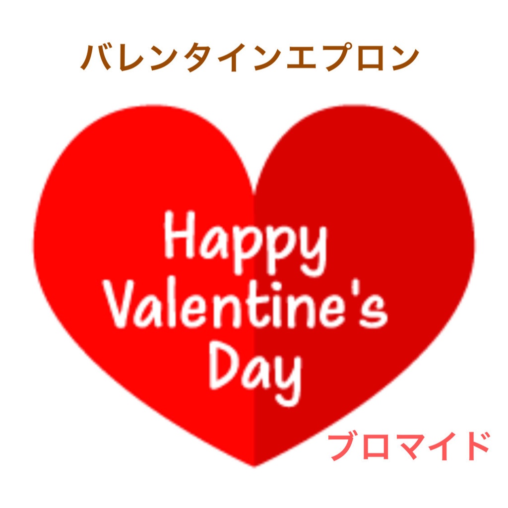 バレンタイン エプロン ブロマイド