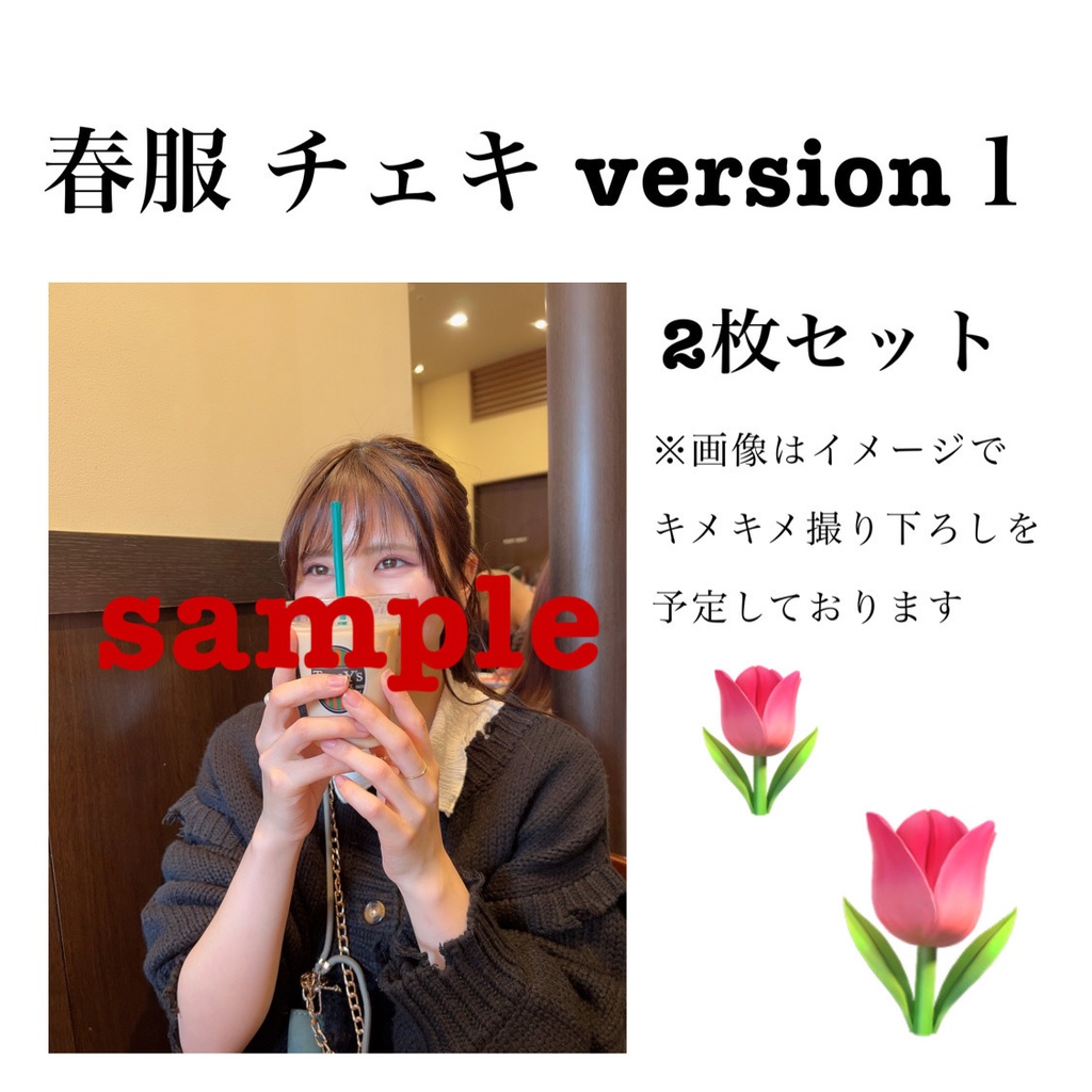 春服 version１ チェキ