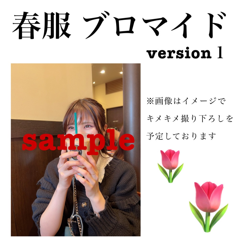 春服 version１ ブロマイド
