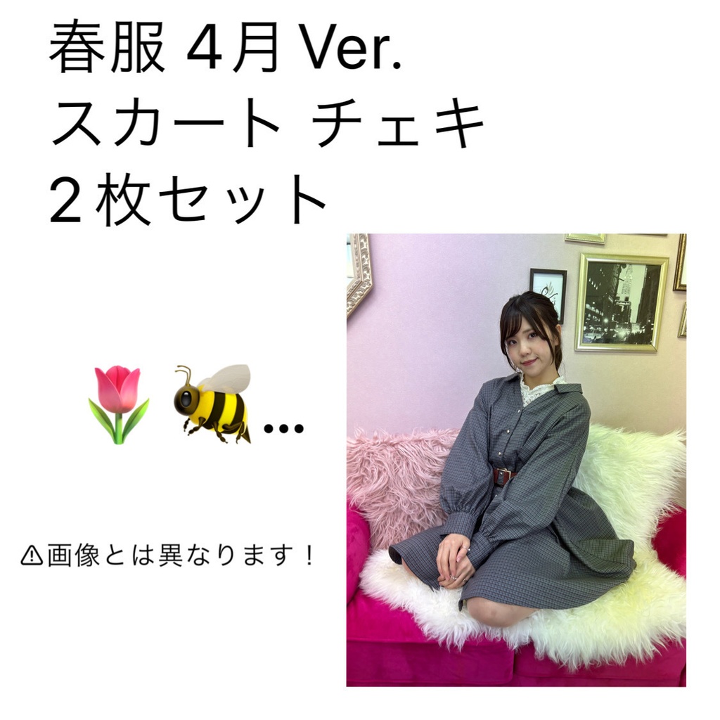 春服スカート 4月Ver. チェキ