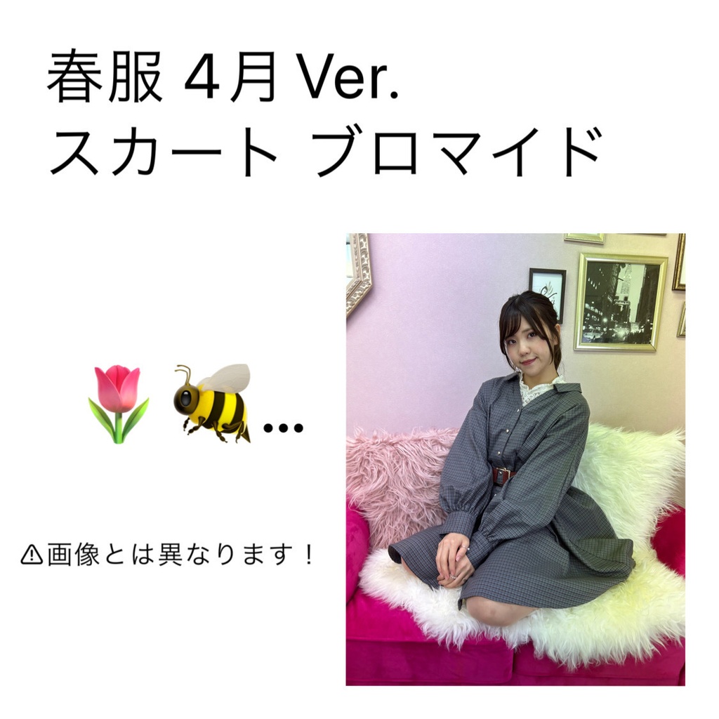 春服 スカート 4月Ver. ブロマイド