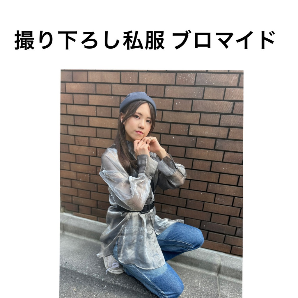 撮り下ろし⭐️私服 ブロマイド
