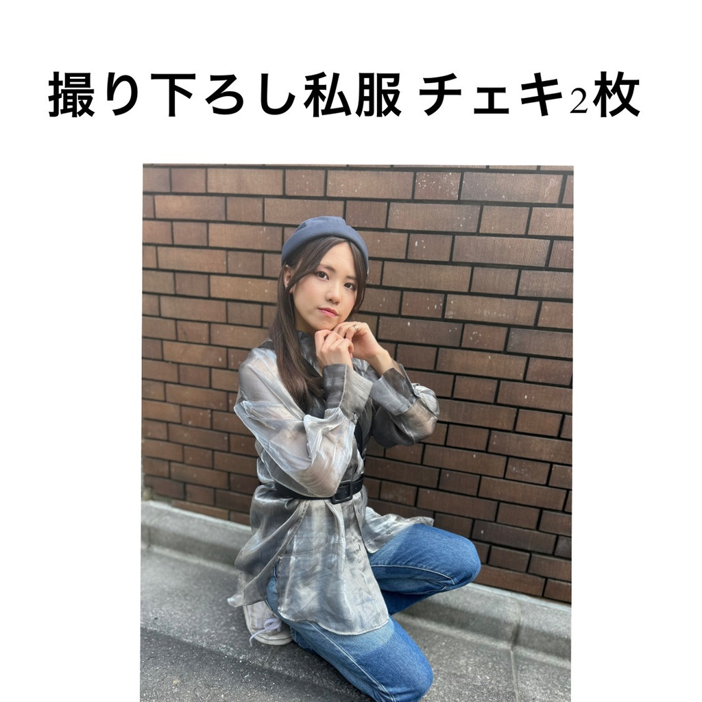 撮り下ろし⭐️ 私服チェキ2枚