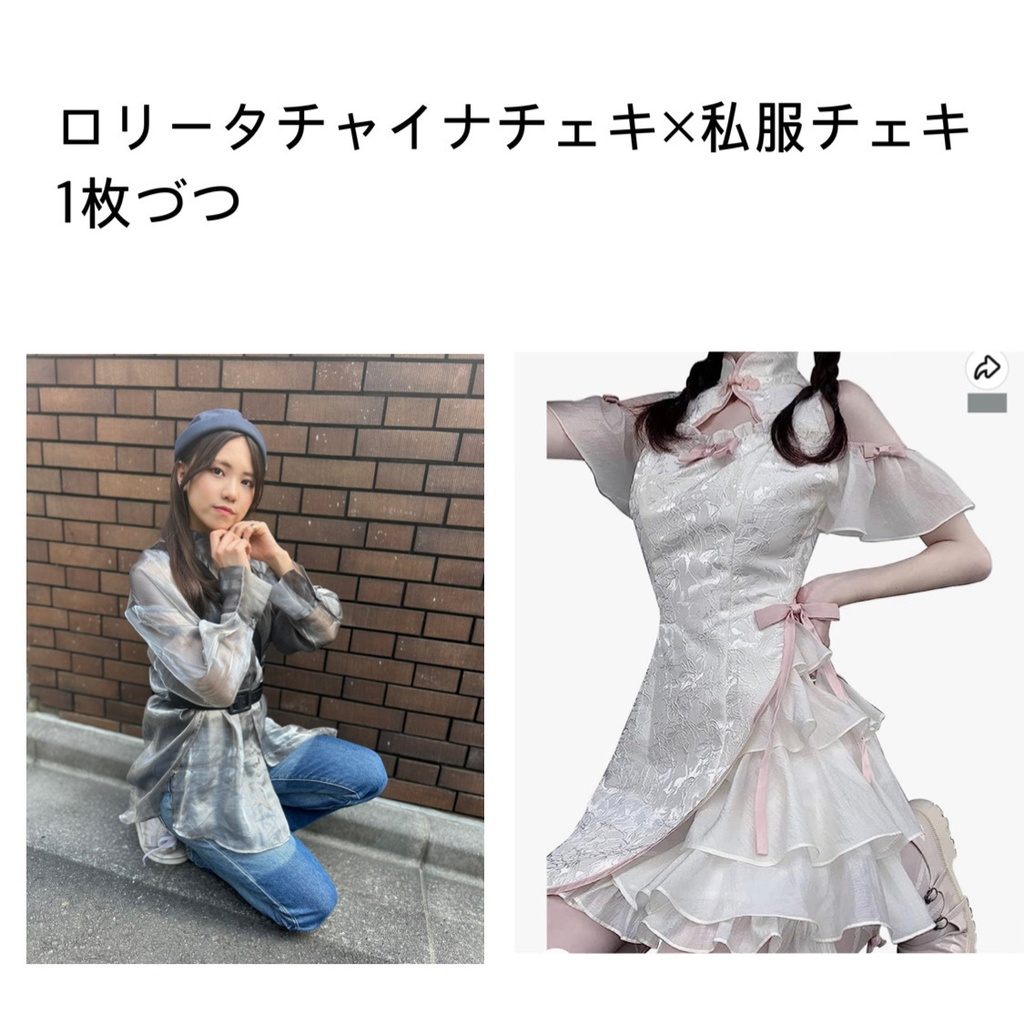 チャイナチェキ×私服チェキ 1枚づつ