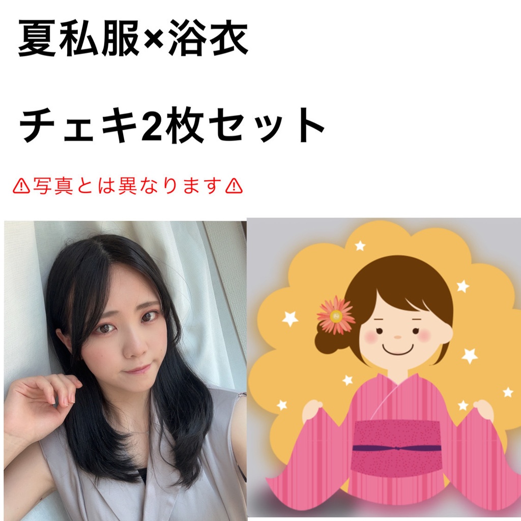 夏私服＆浴衣   チェキ