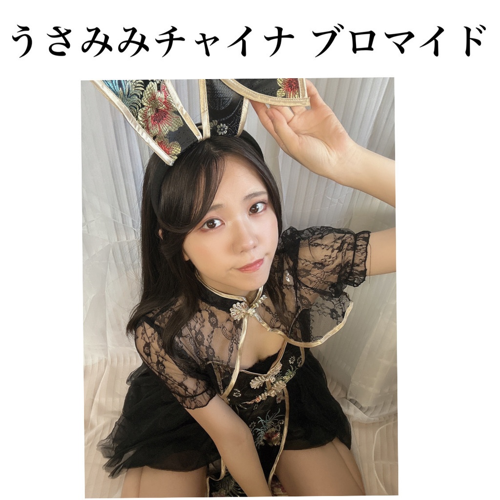 うさ耳 チャイナ服 ブロマイド