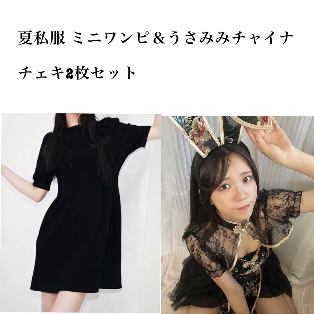 うさ耳チャイナ＆夏服 チェキ2枚セット