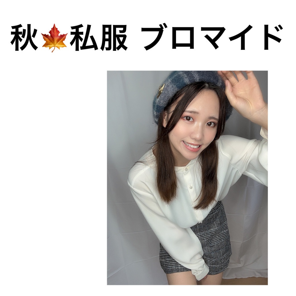 秋服2023 ブロマイド
