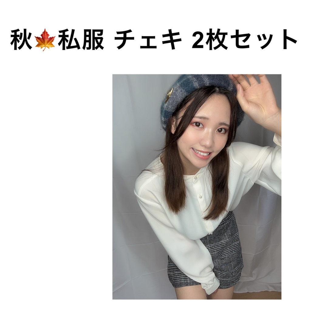 秋服2023 チェキ2枚セット