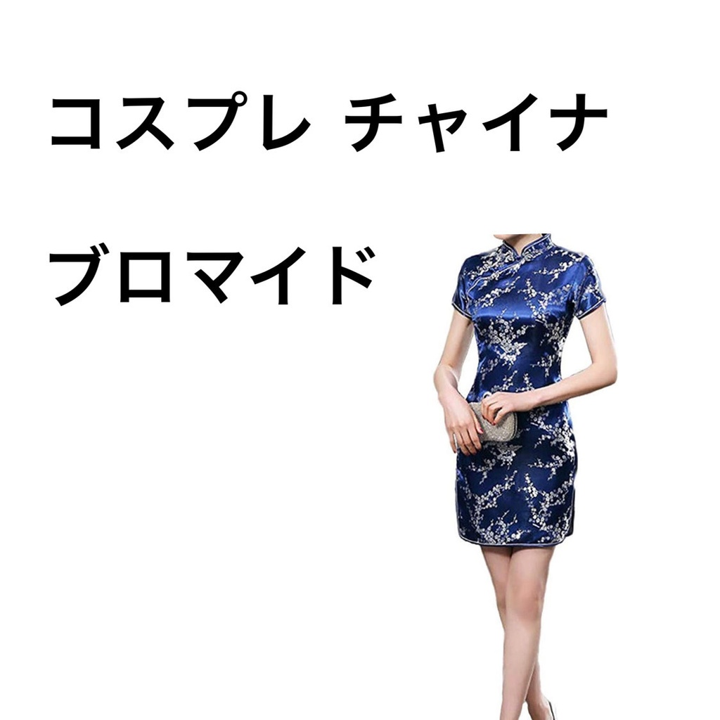 コスプレ チャイナ ブロマイド