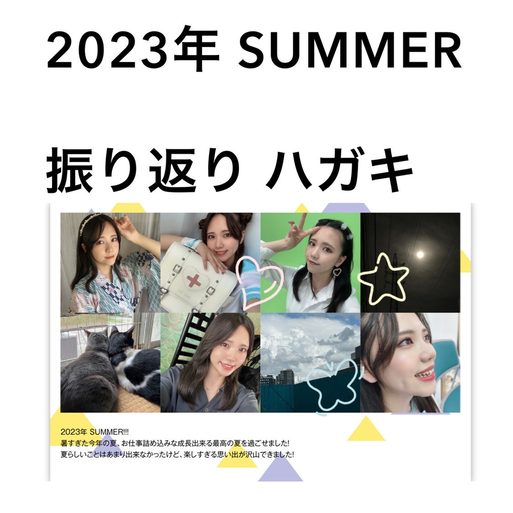 ハガキ 2023年夏振り返り 全2種！