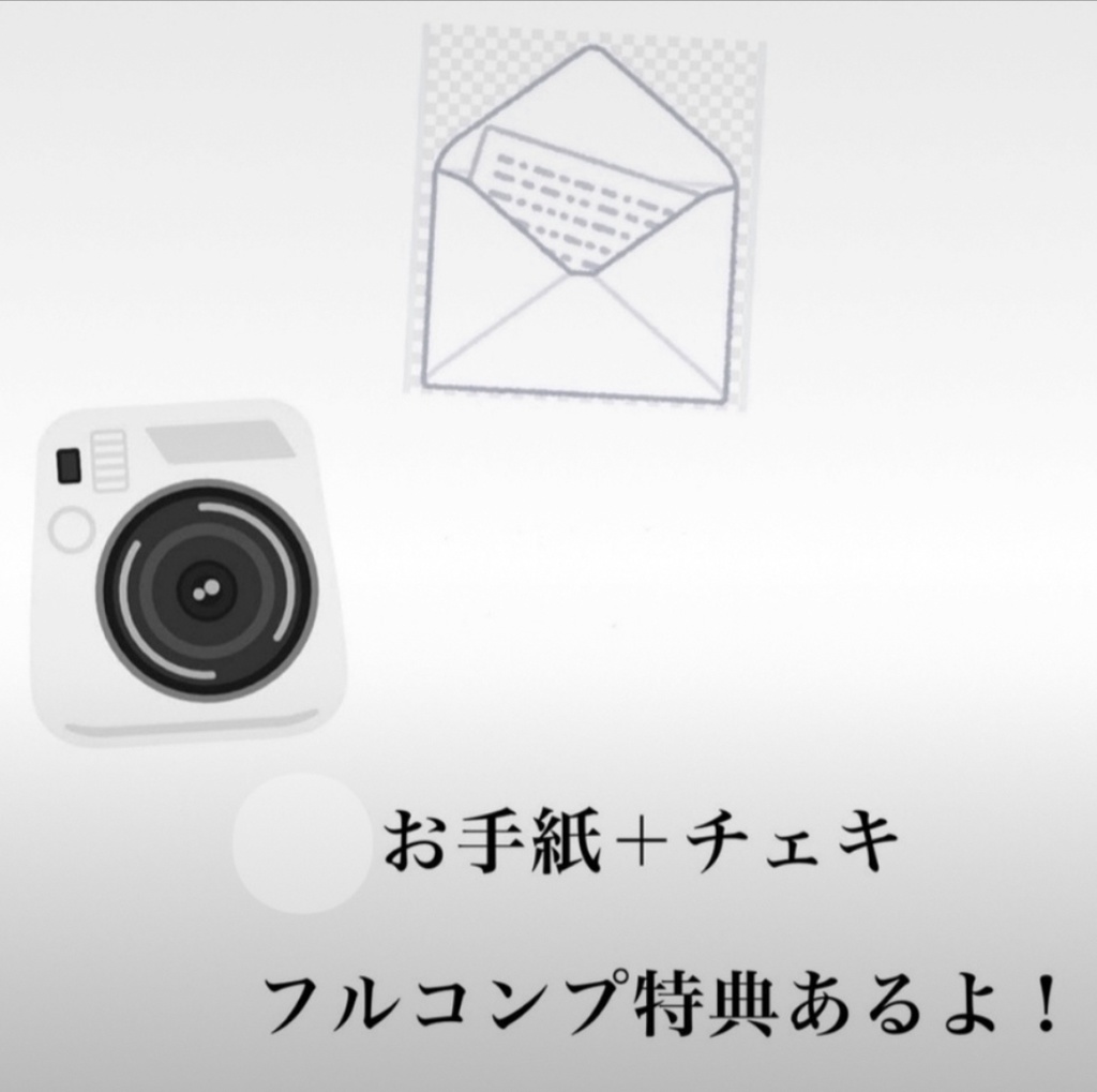 9月お手紙！チェキ1枚付き！
