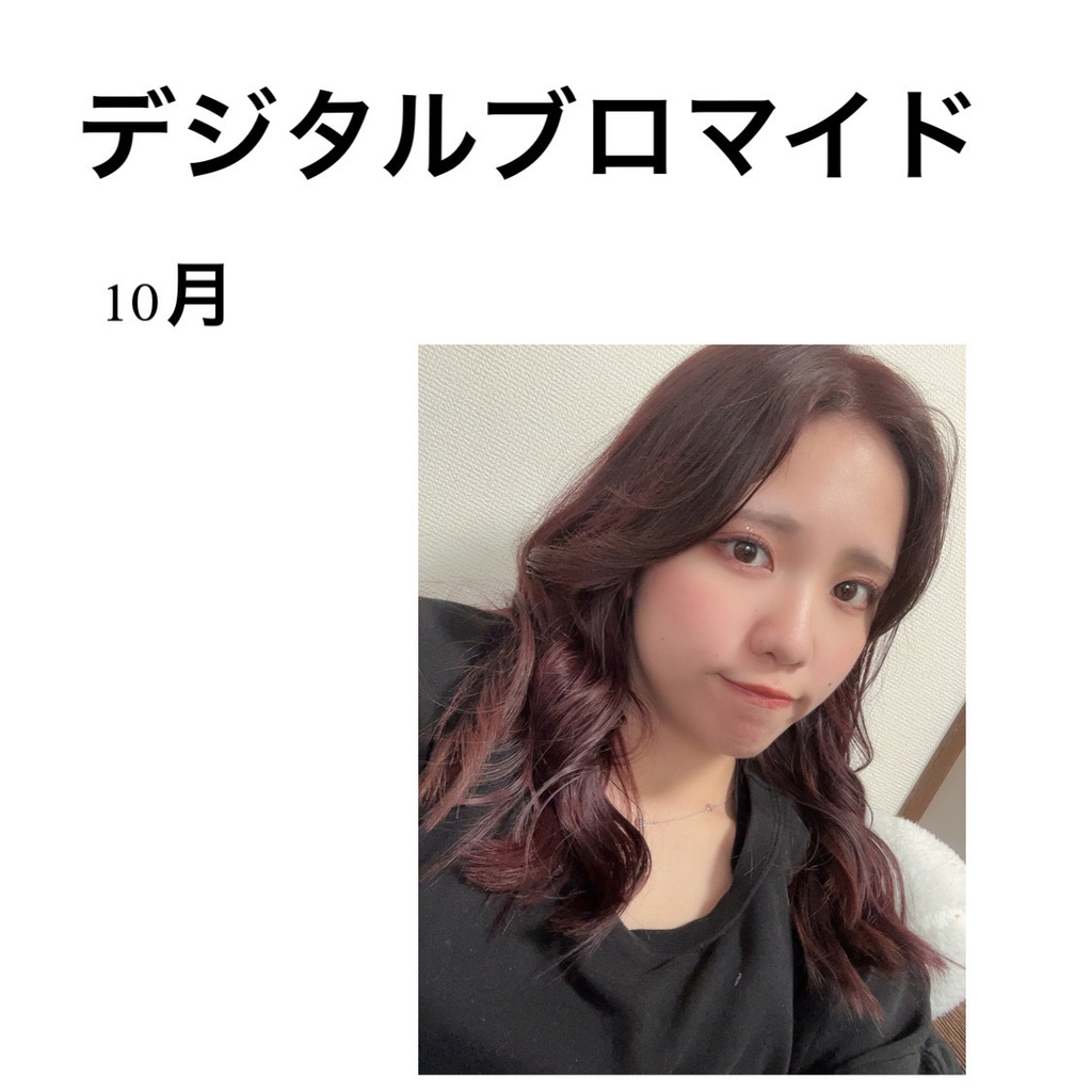 10月デジタルブロマイド