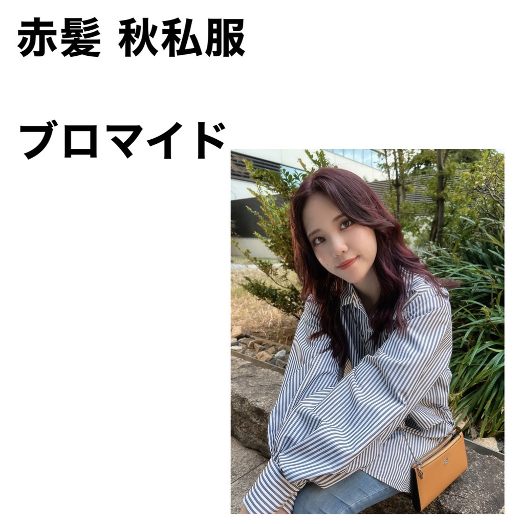 Newヘアカラー 秋私服 ブロマイド