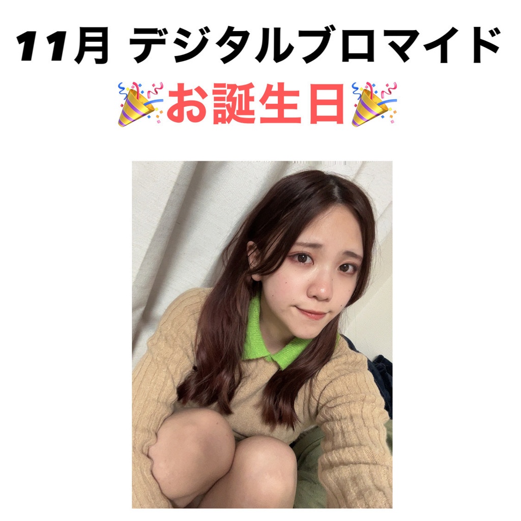 お誕生日撮り下ろし写真 デジタルブロマイド