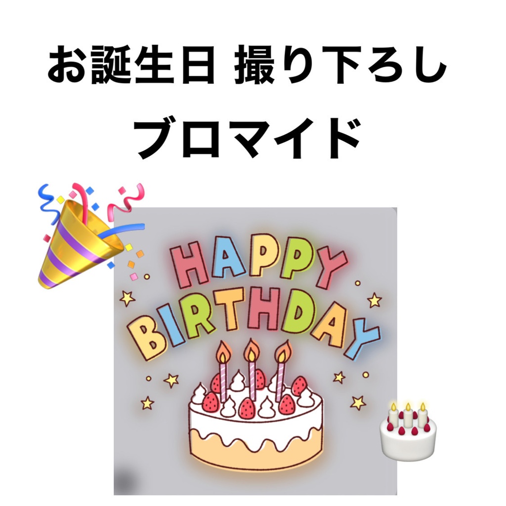 お誕生日🎉撮り下ろし ブロマイド