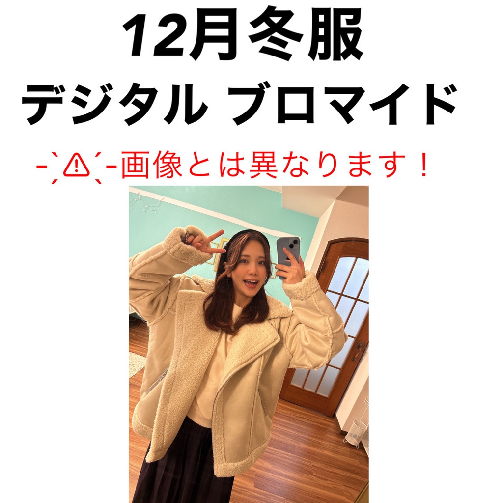 冬服 デジタルブロマイド