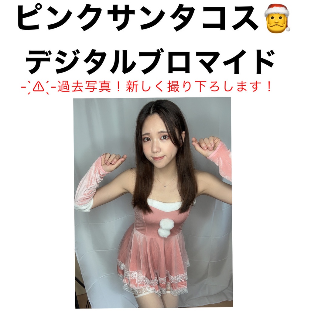 ピンクサンタコス デジタルブロマイド
