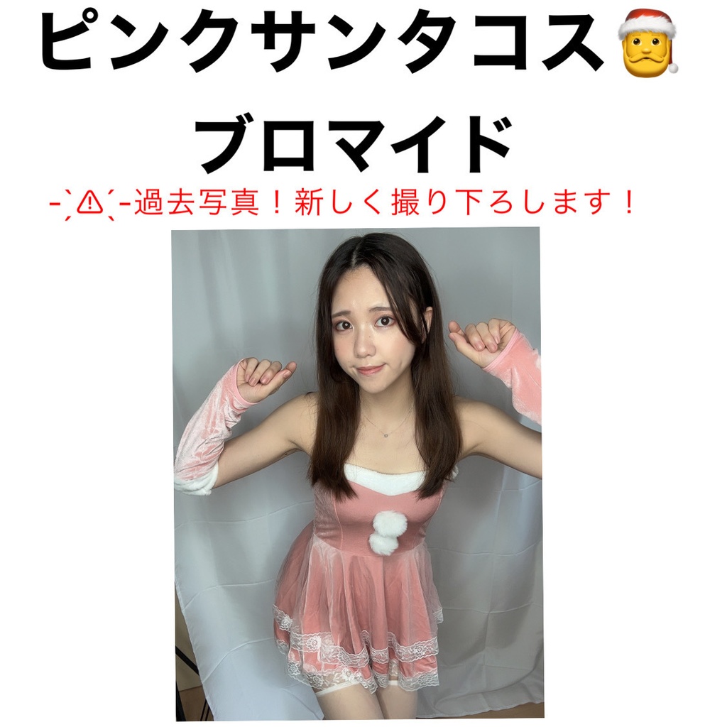 ピンクサンタコス ブロマイド