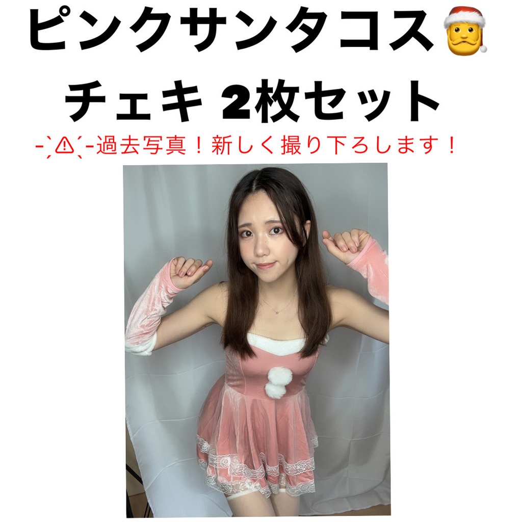 ピンクサンタコス チェキ2枚セット