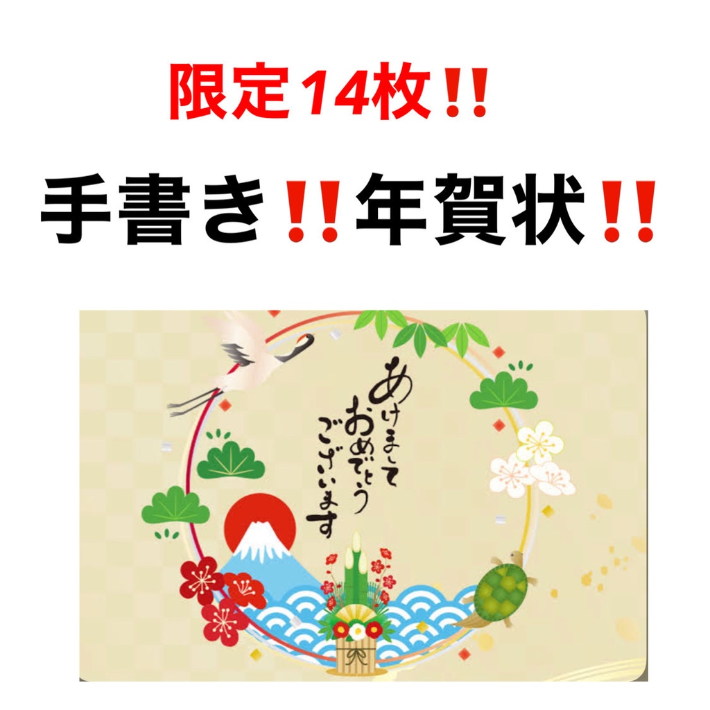 限定14枚‼️全2種‼️手書き年賀状‼️