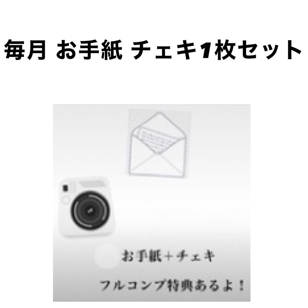 毎月お手紙 12月編‼️チェキ1枚付き！