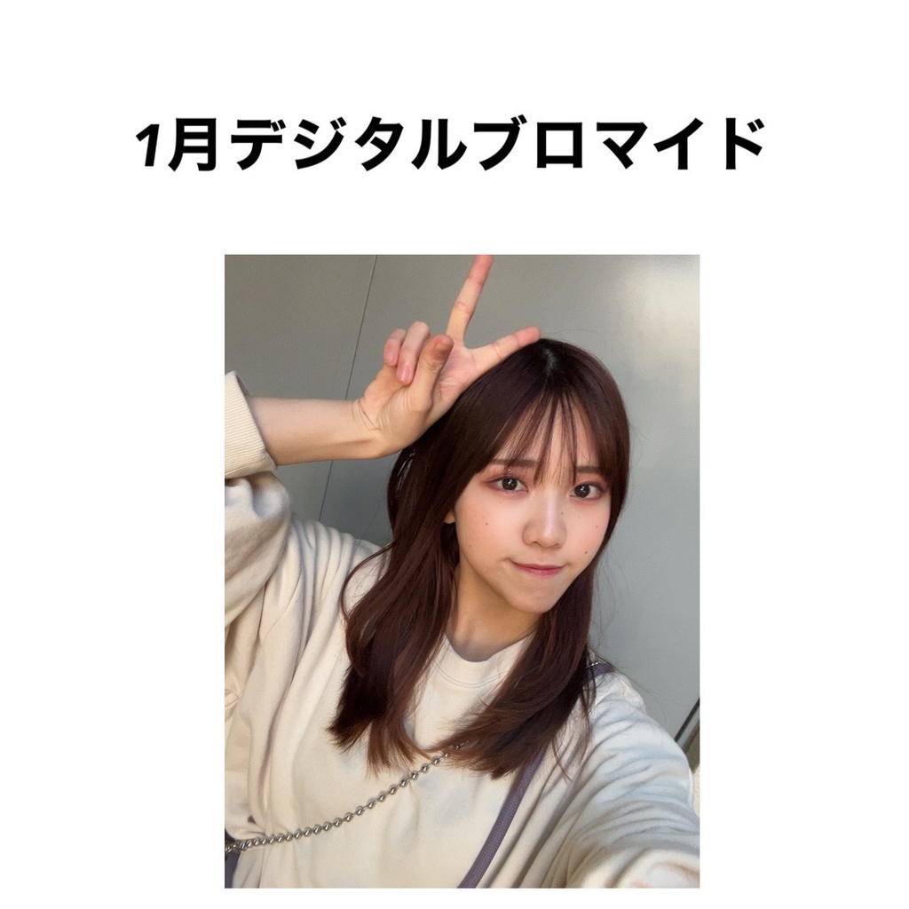1月 デジタルブロマイド