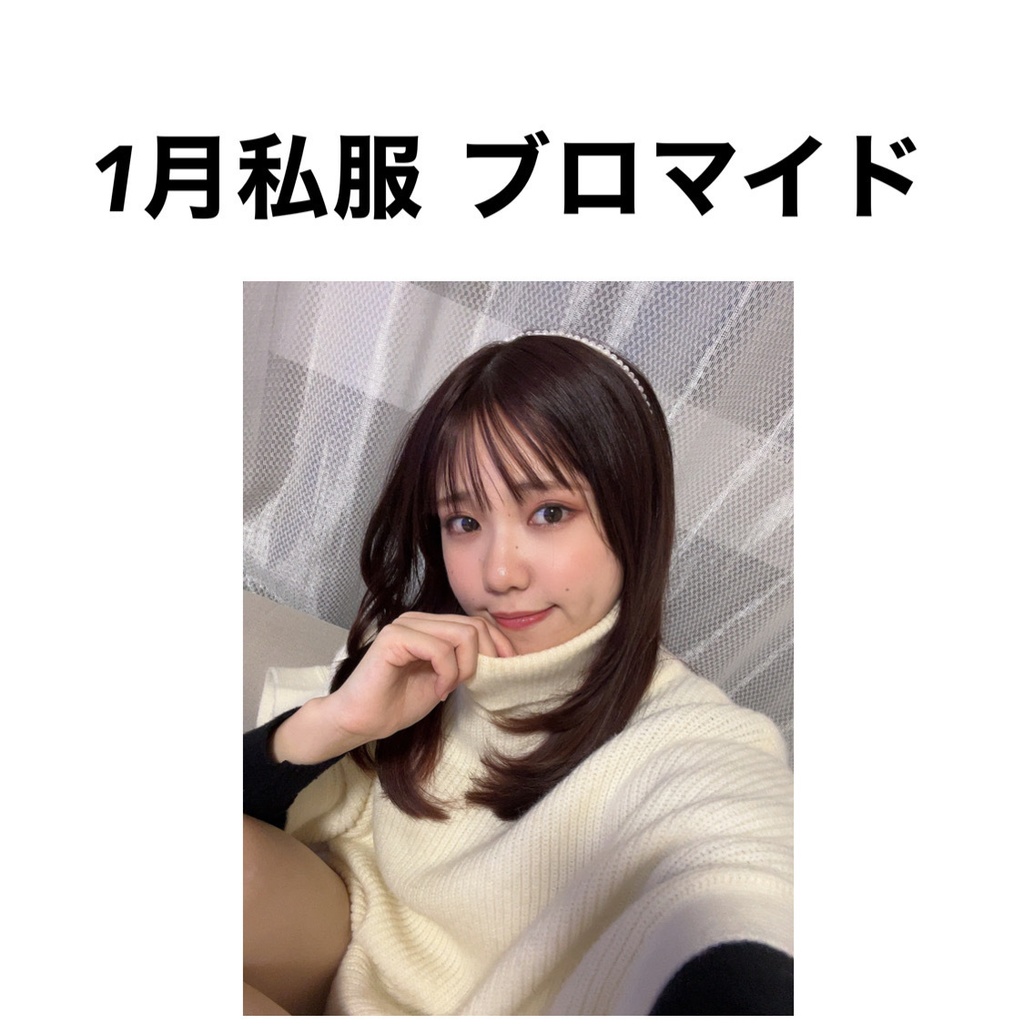 1月私服 ブロマイド