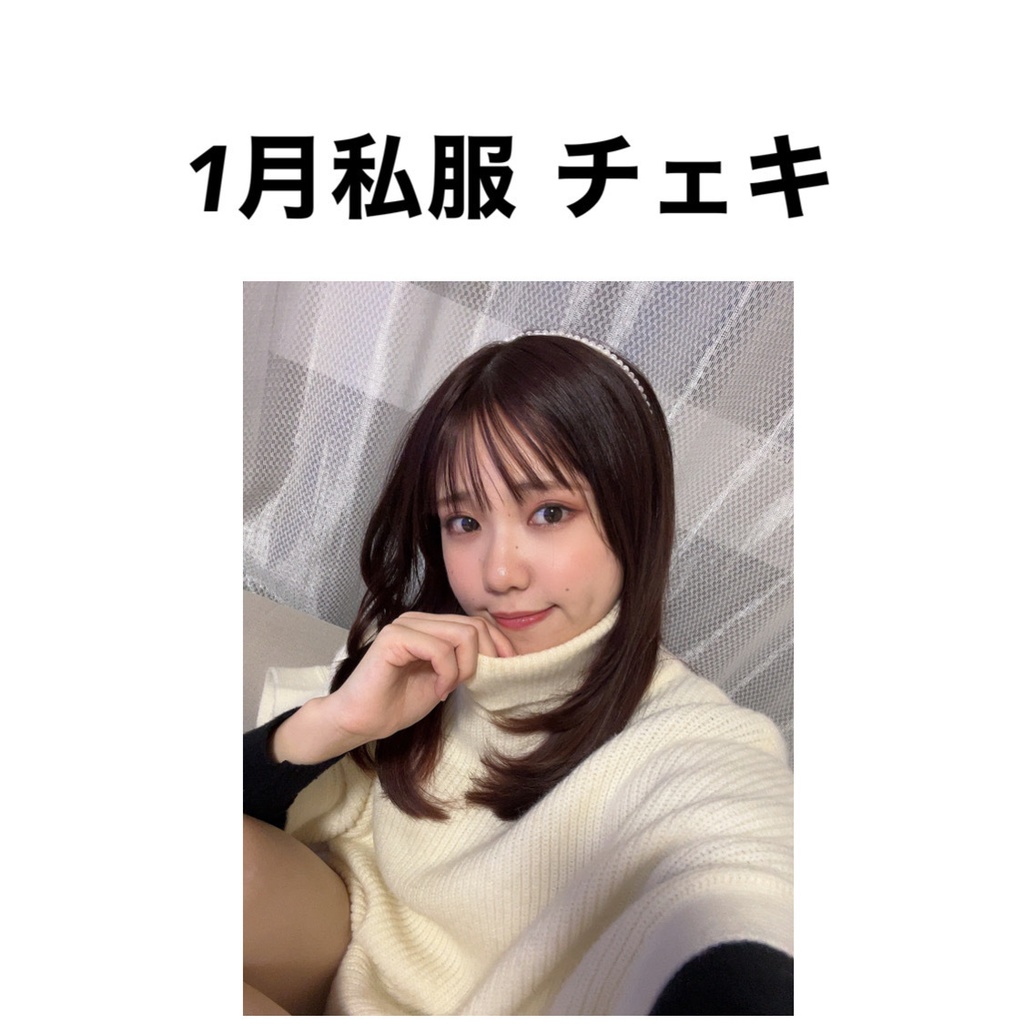 1月 私服 チェキ 2枚セット