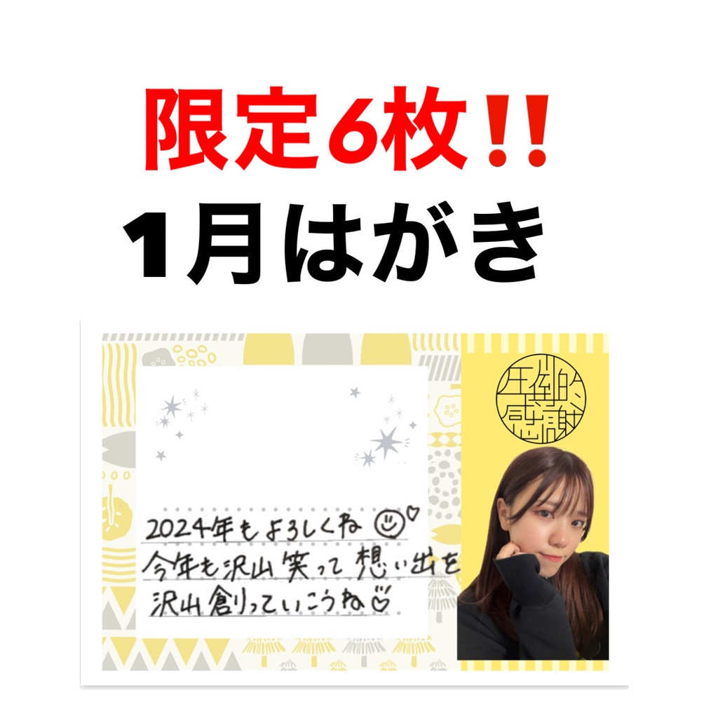 限定6枚‼️1月 はがき！