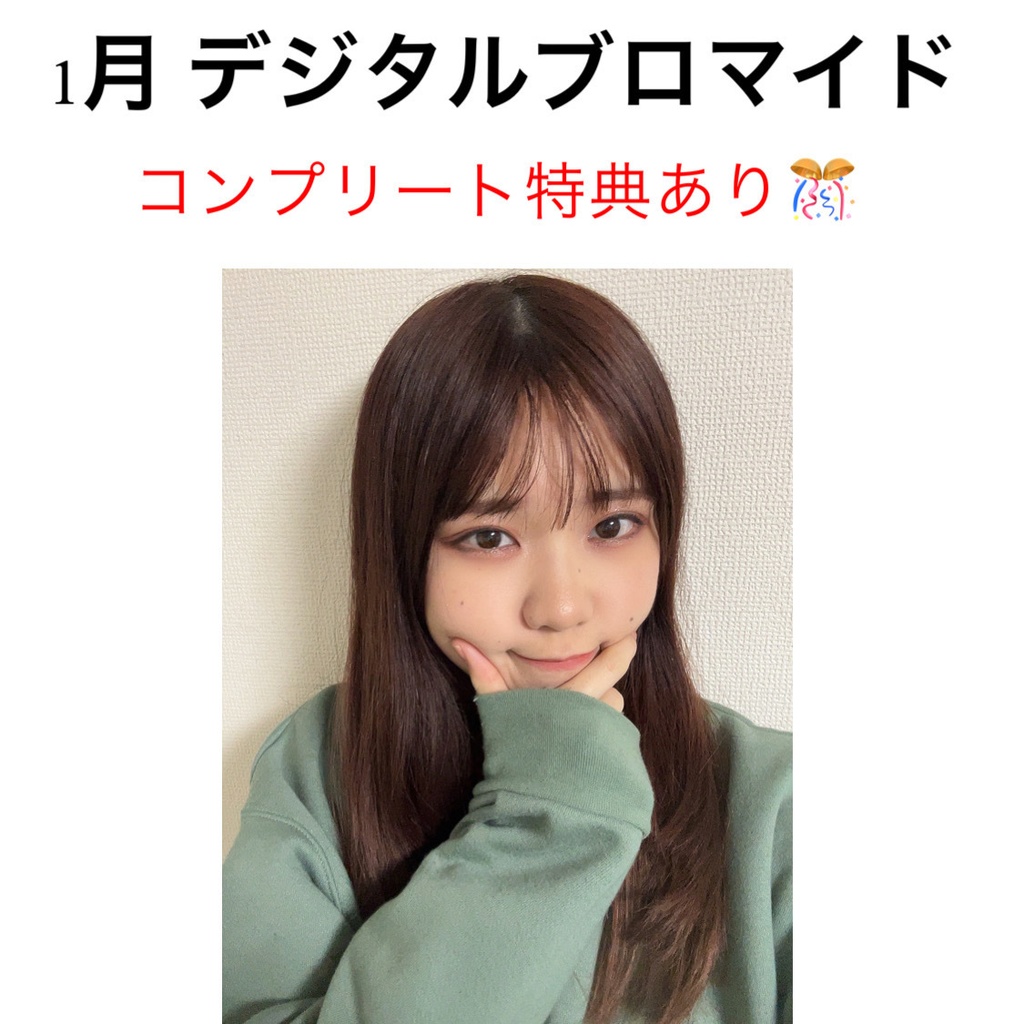 2月 デジタルブロマイド