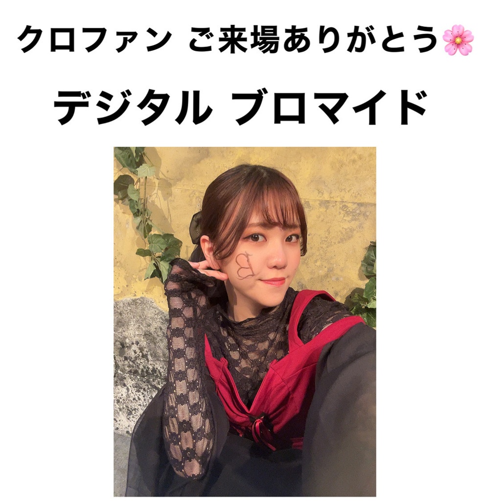 舞台ありがとう！ デジタルブロマイド