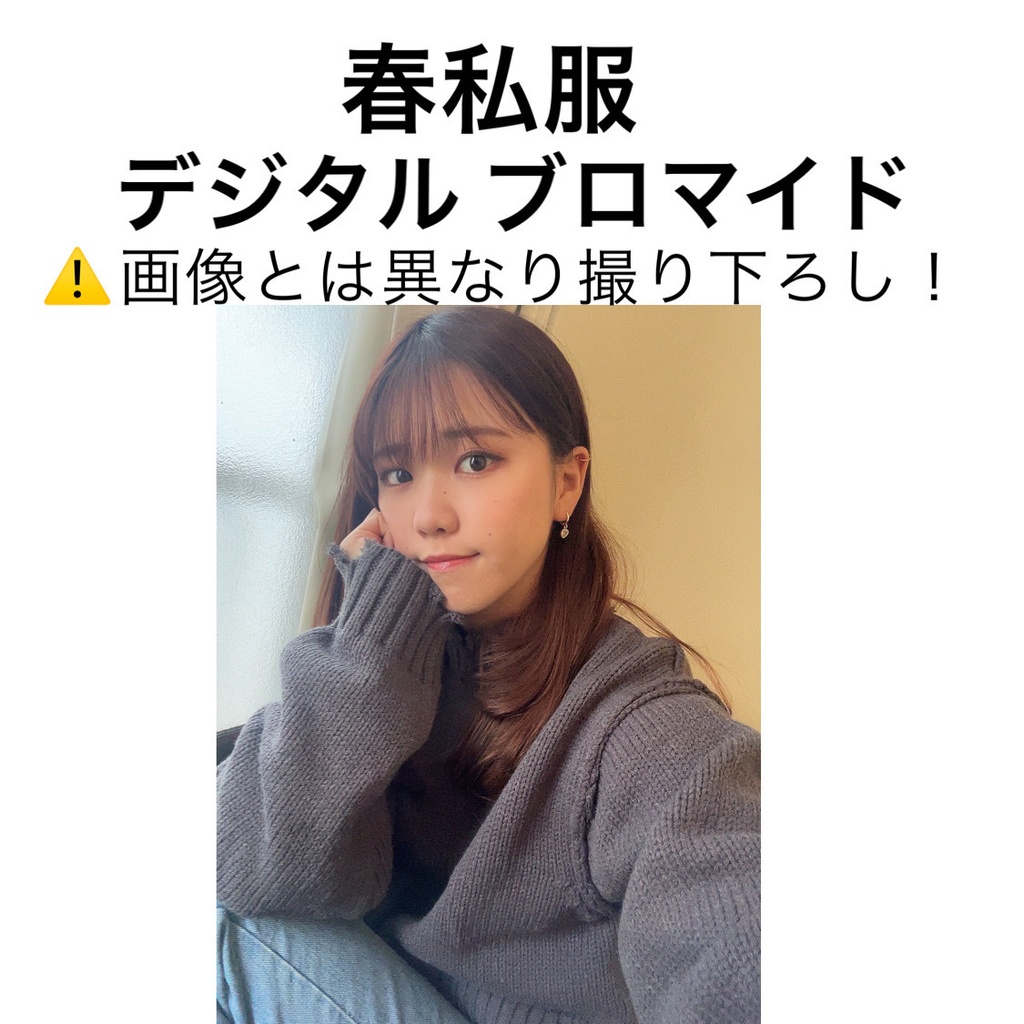 春私服 デジタルブロマイド
