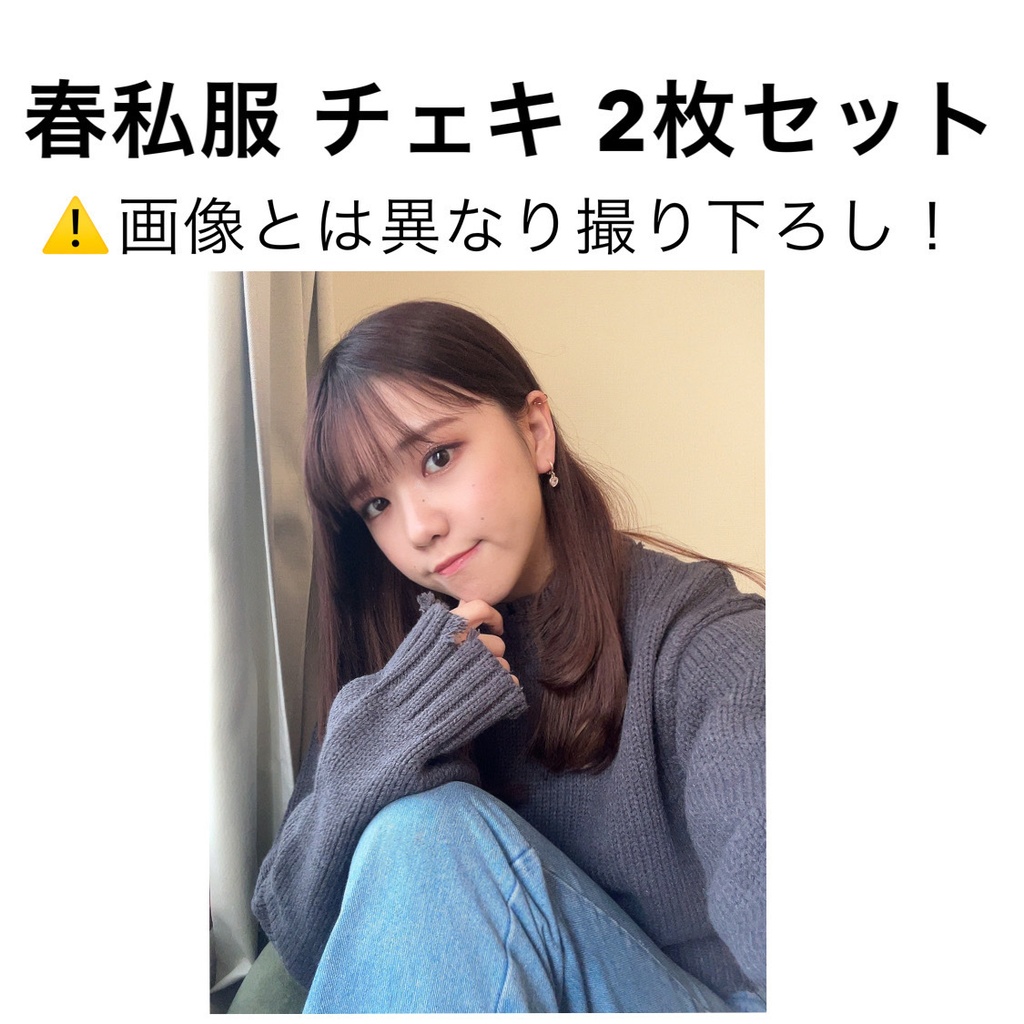 春私服 チェキ 2枚セット