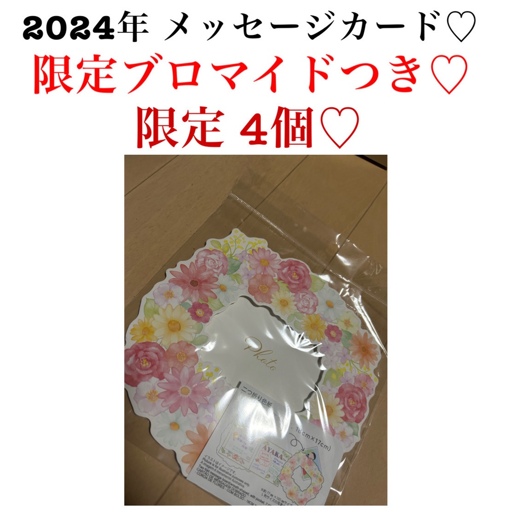 限定4個‼️メッセージカード♡限定ブロマイドつき