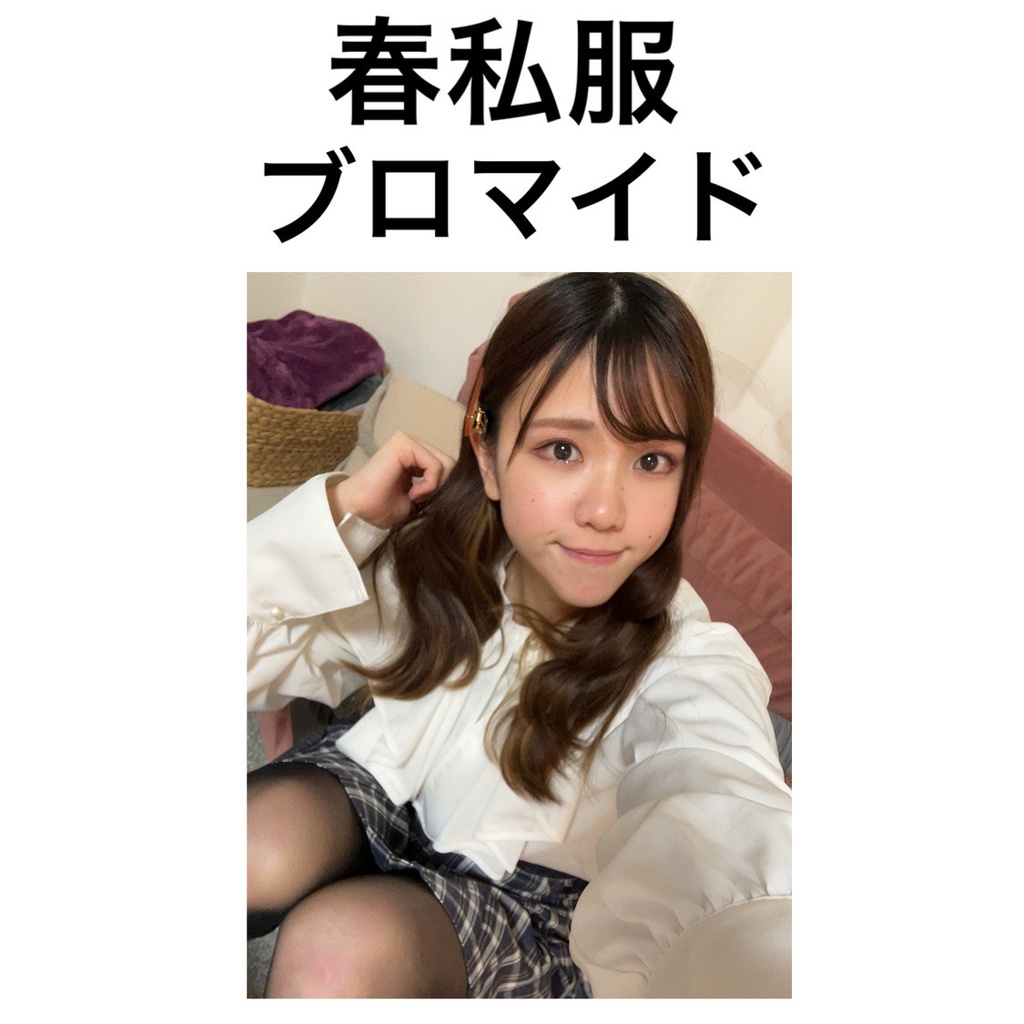 春私服 ブロマイド