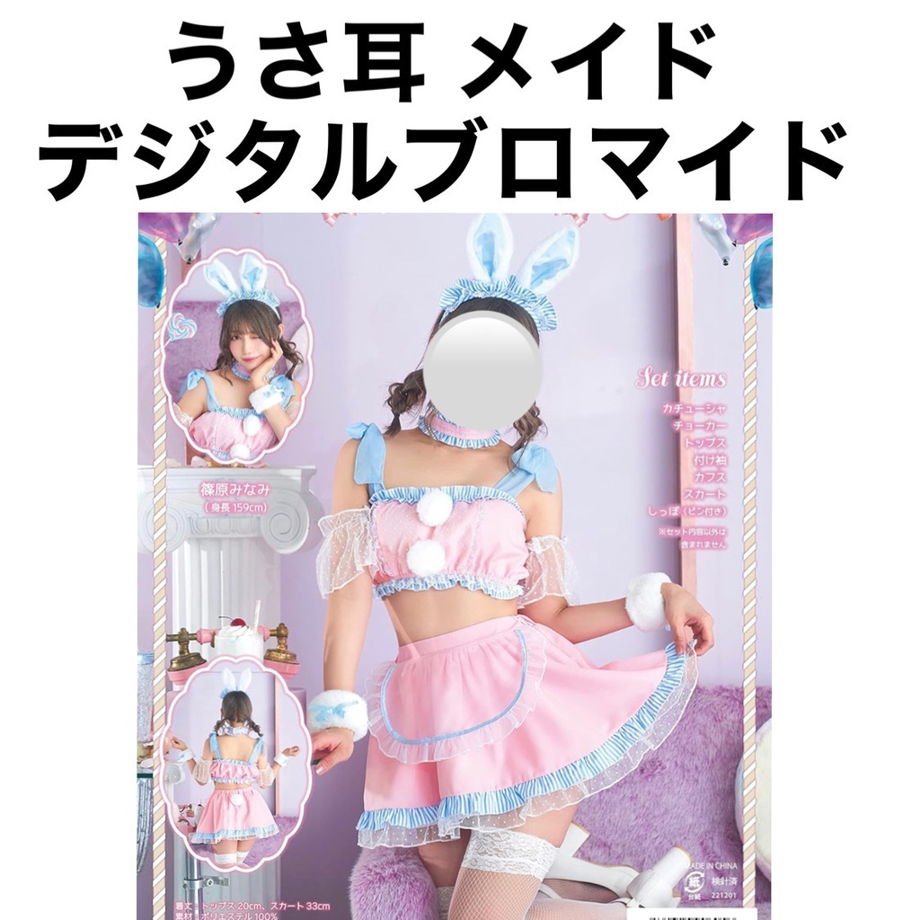 うさ耳メイド デジタルブロマイド コスプレ