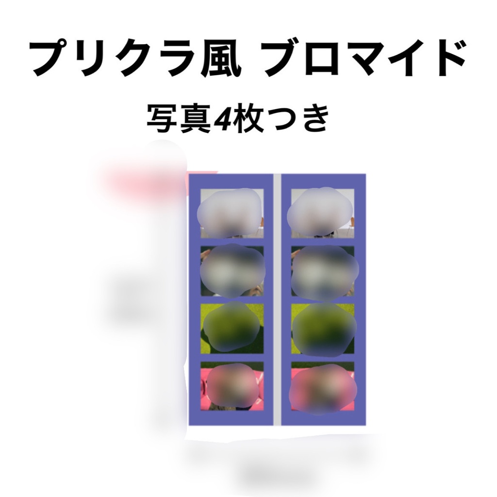 プリクラ風 ブロマイド