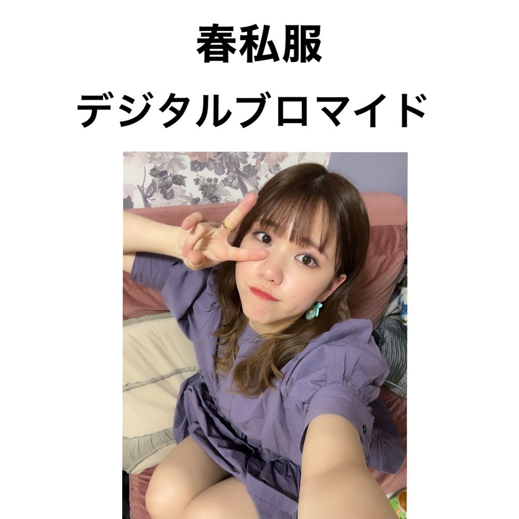 春私服 デジタルブロマイド
