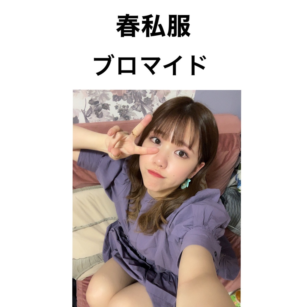 春私服 ブロマイド
