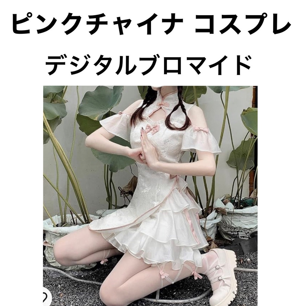 ピンクチャイナ コスプレ デジタルブロマイド