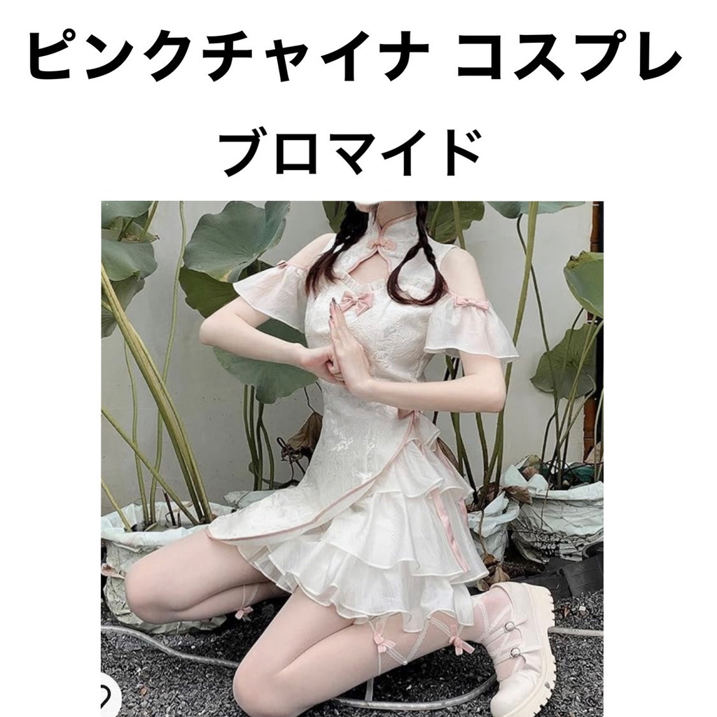 ピンクチャイナ コスプレ ブロマイド