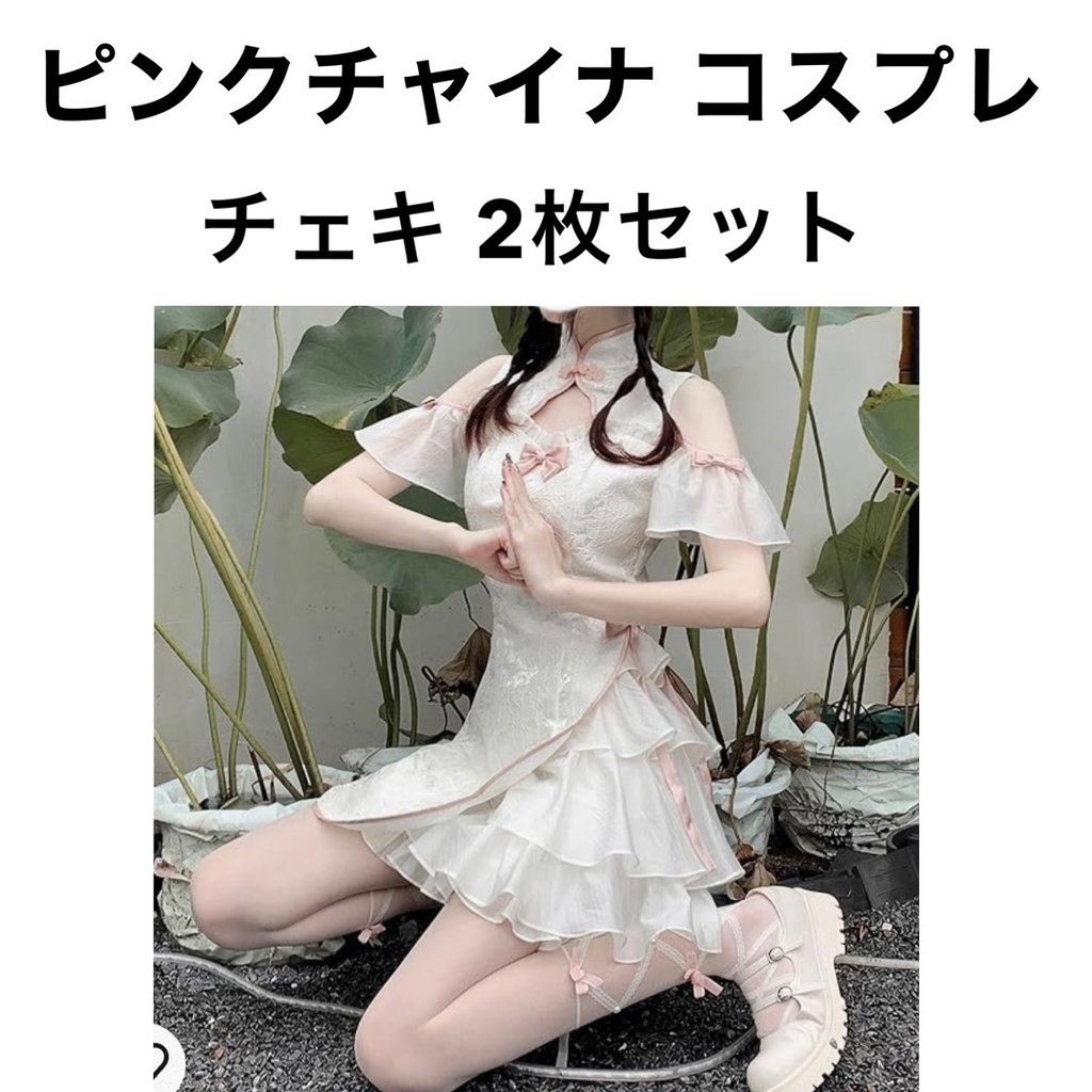 ピンクチャイナ コスプレ チェキ2枚セット