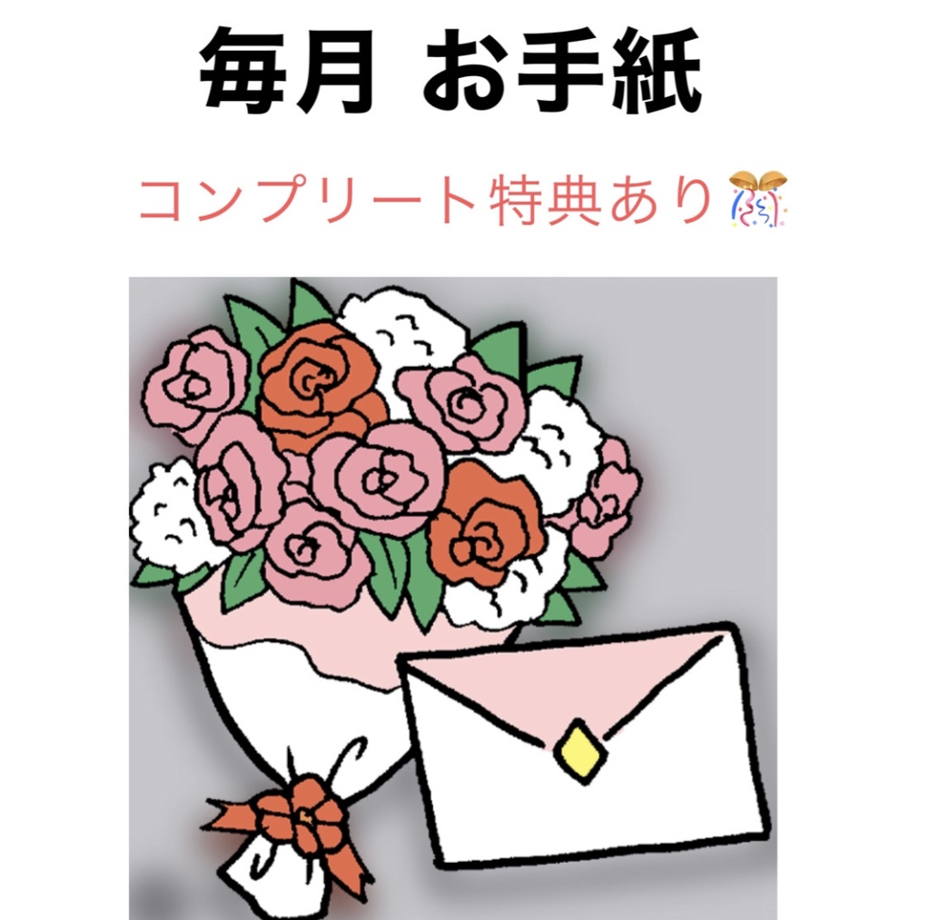 毎月お手紙 4月編 チェキ1枚付き！