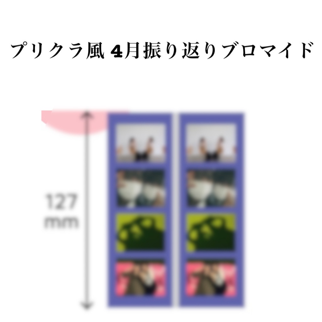 プリクラ風 4月振り返りブロマイド